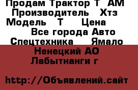  Продам Трактор Т40АМ › Производитель ­ Хтз › Модель ­ Т40 › Цена ­ 147 000 - Все города Авто » Спецтехника   . Ямало-Ненецкий АО,Лабытнанги г.